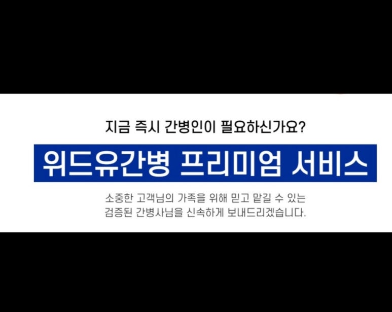 위드유 간병 이미지