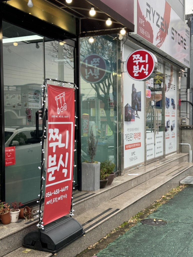 쭈니분식 이미지