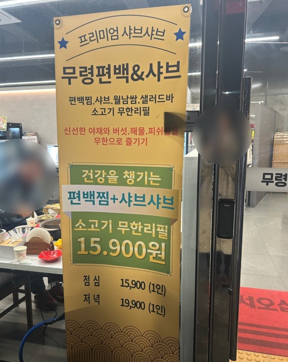 무령편백찜샤브 이미지