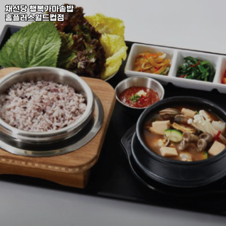 채선당행복가마솥밥 홈플러스월드컵점 사진 6