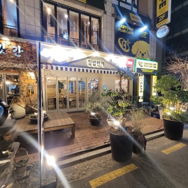집밥한끼 잠실새내점 이미지