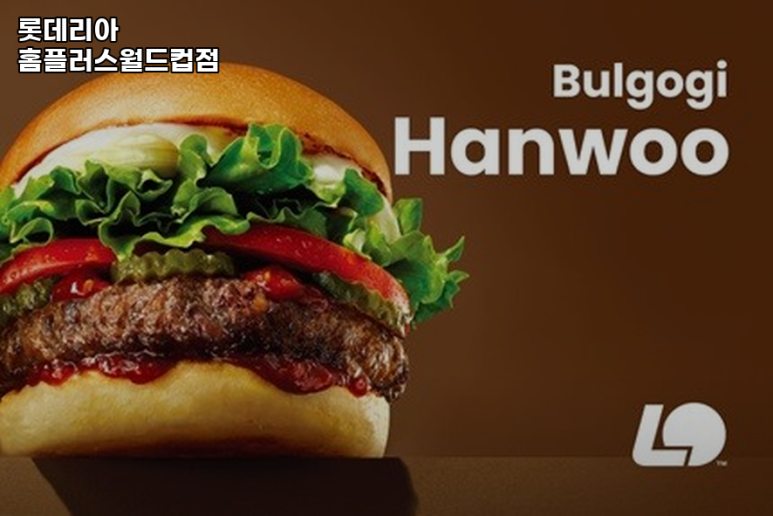 롯데리아 홈플러스월드컵점 사진 8