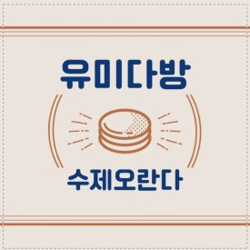 유미다방 이미지