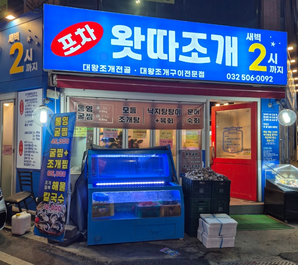 왓따조개포차 이미지
