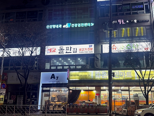 예담돌판집 이미지