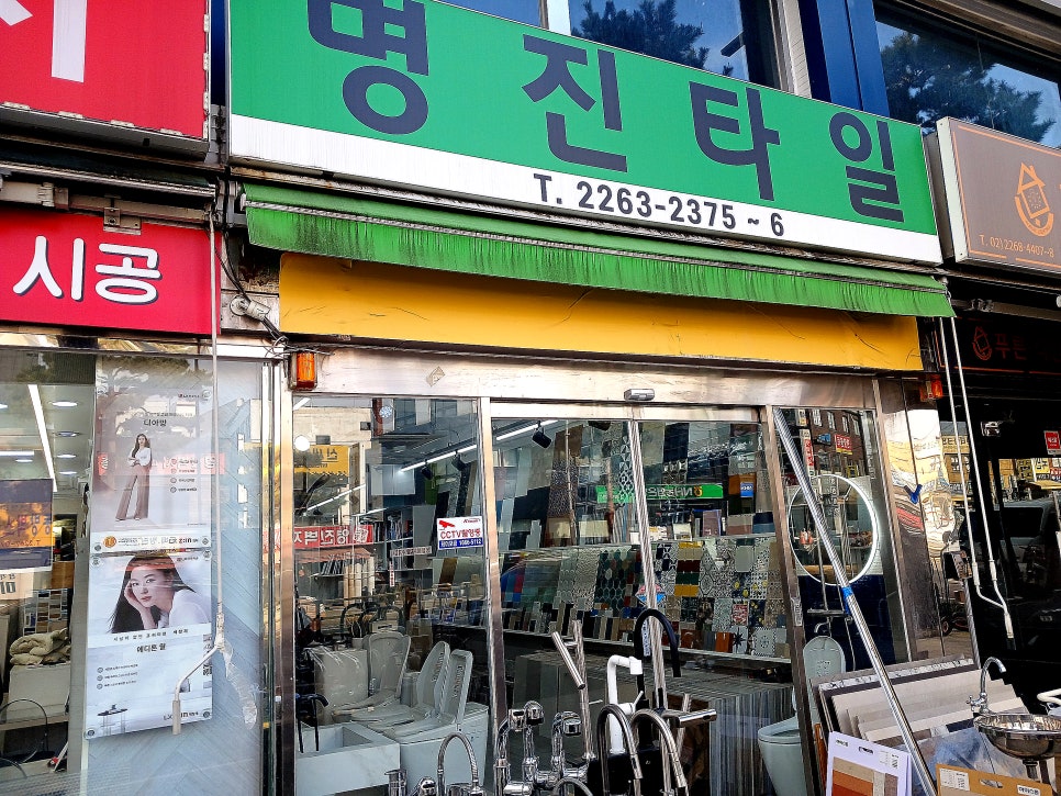 명진타일 이미지