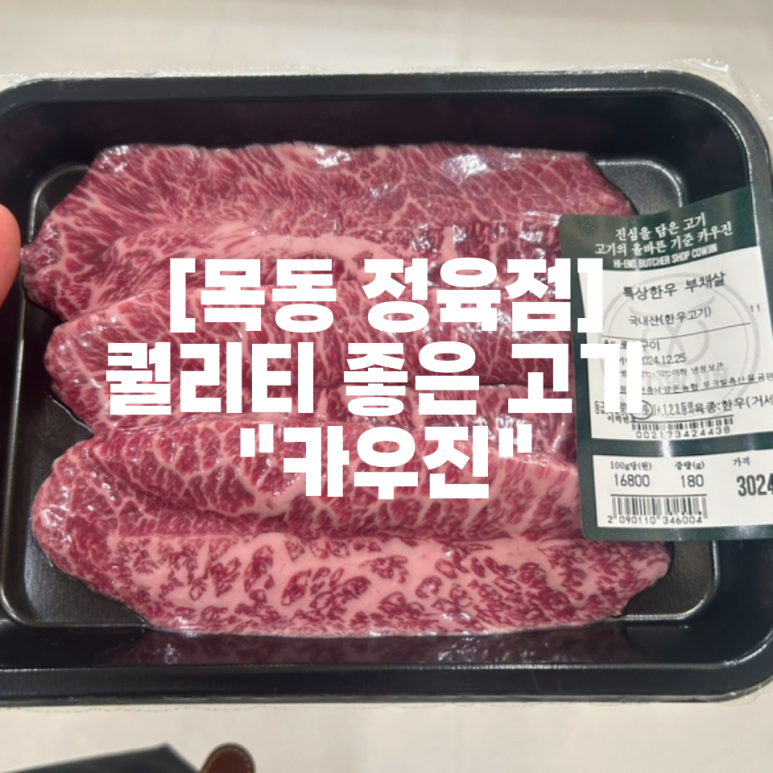 목동 정육점 이미지
