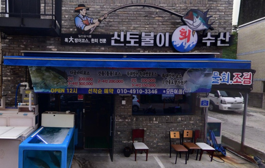 신토불이수산 이미지