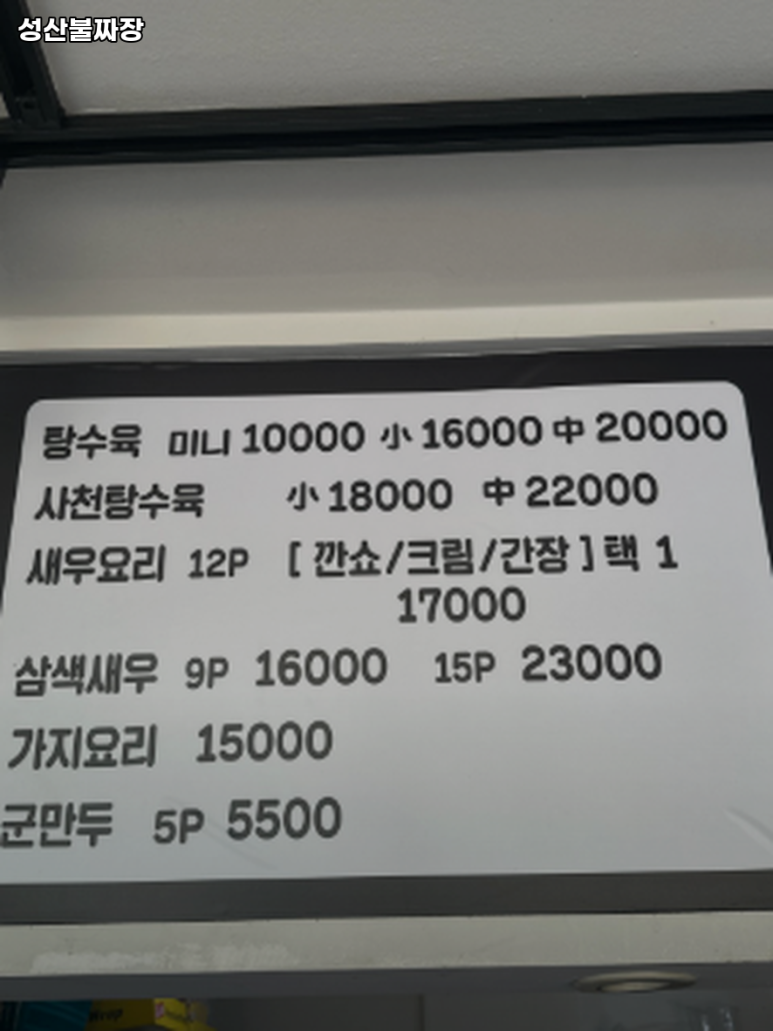 성산불짜장 이미지