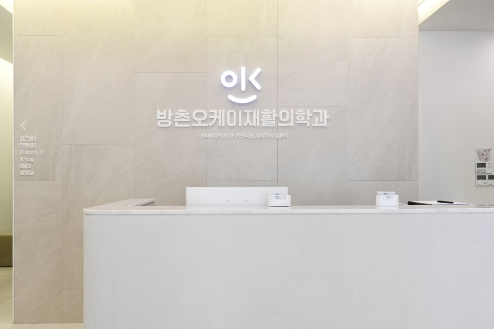 방촌오케이재활의학과의원 이미지