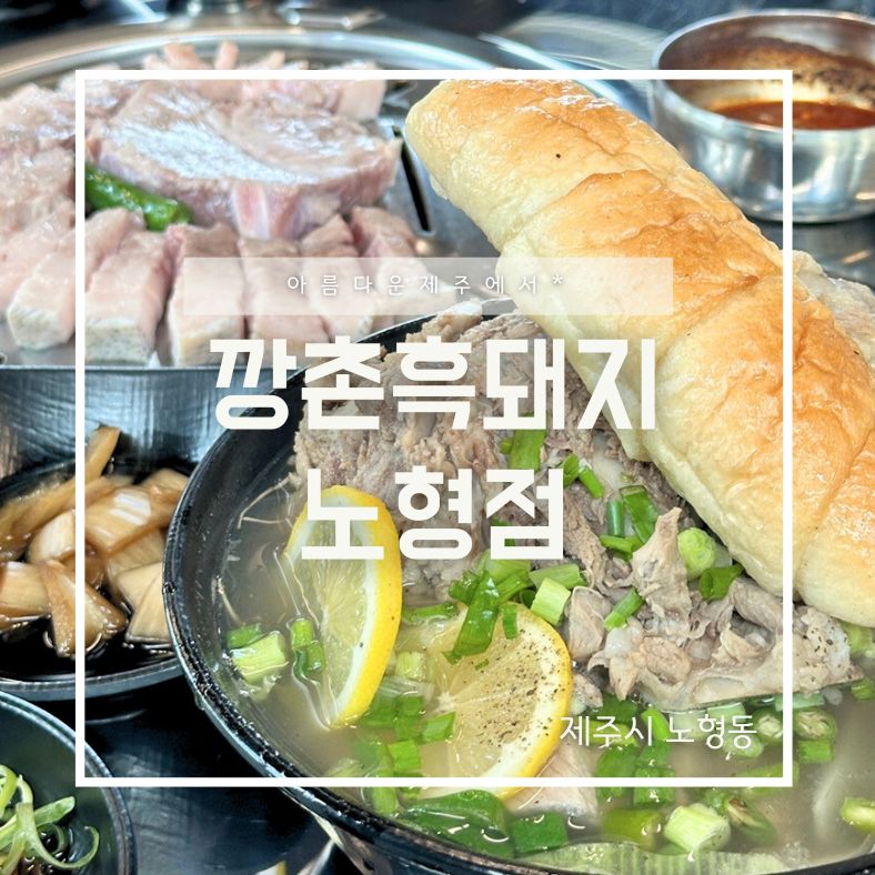 깡촌흑돼지노형점 이미지