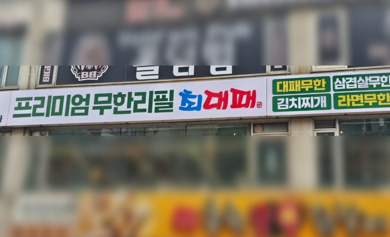 최대패무한리필대야점 이미지