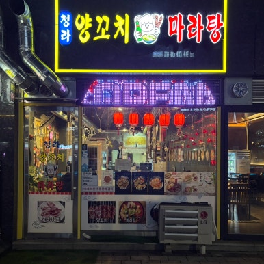 청라양꼬치마라탕 이미지