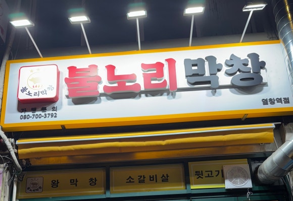 불노리막창대구 이미지