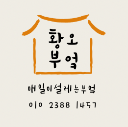 황오부엌 이미지
