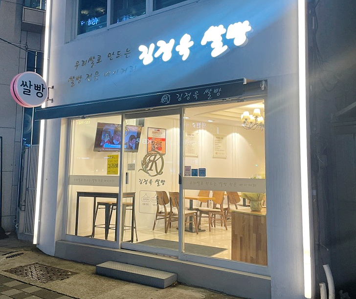 김정욱 쌀빵 이미지