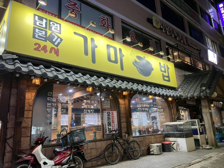 남원본가24시가마솥밥추어탕 사진 7