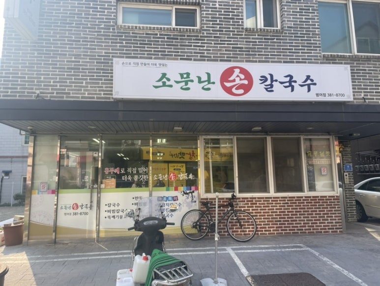 소문난손칼국수 범어신도시점 이미지