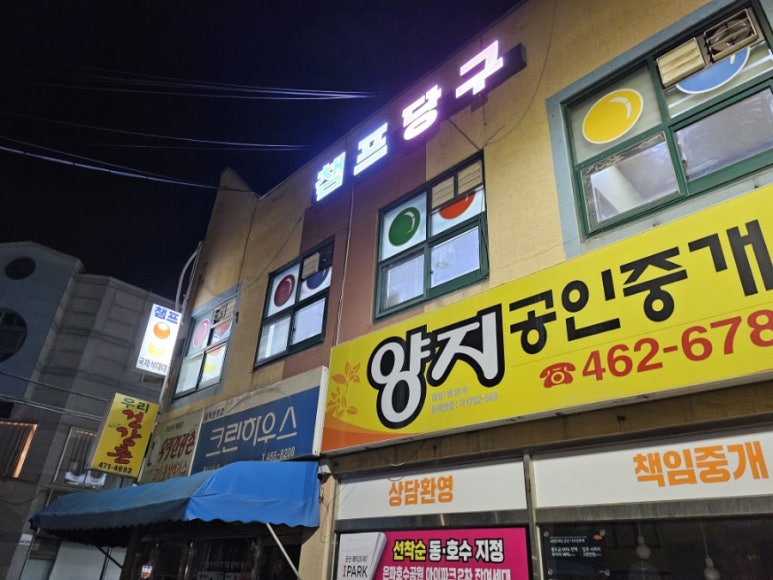 챔프당구장 이미지