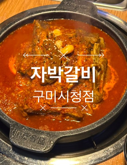 자박갈비구미 이미지