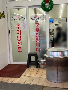 청도본추어탕 이미지