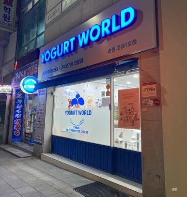 요거트월드조례점 이미지