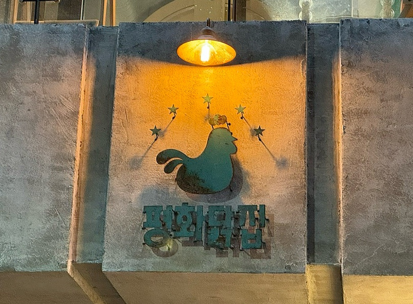 평화닭집 이미지