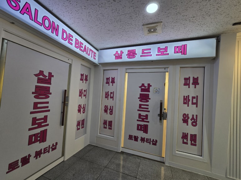 피부살롱 이미지