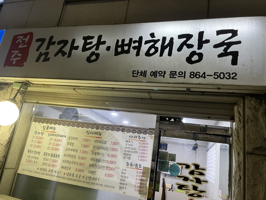 전주감자탕뼈해장국 사진 7