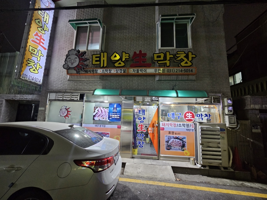 태양생막창 이미지