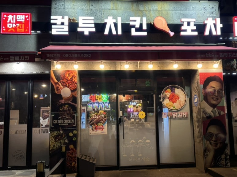 컬투치킨&포차 이미지
