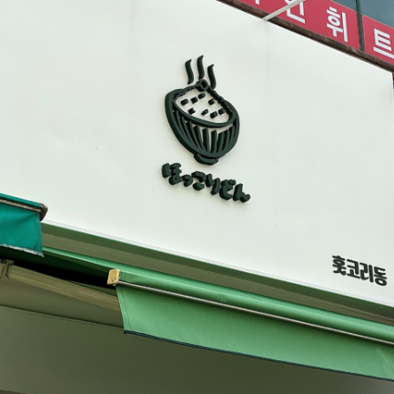 홋코리동 이미지