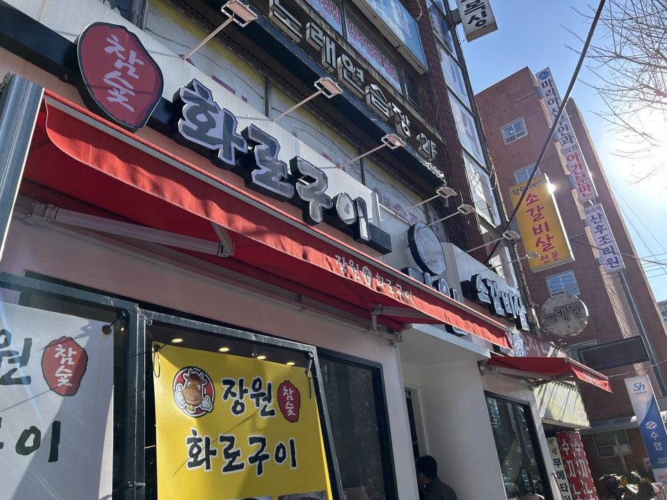 장원참숯화로구이 이미지