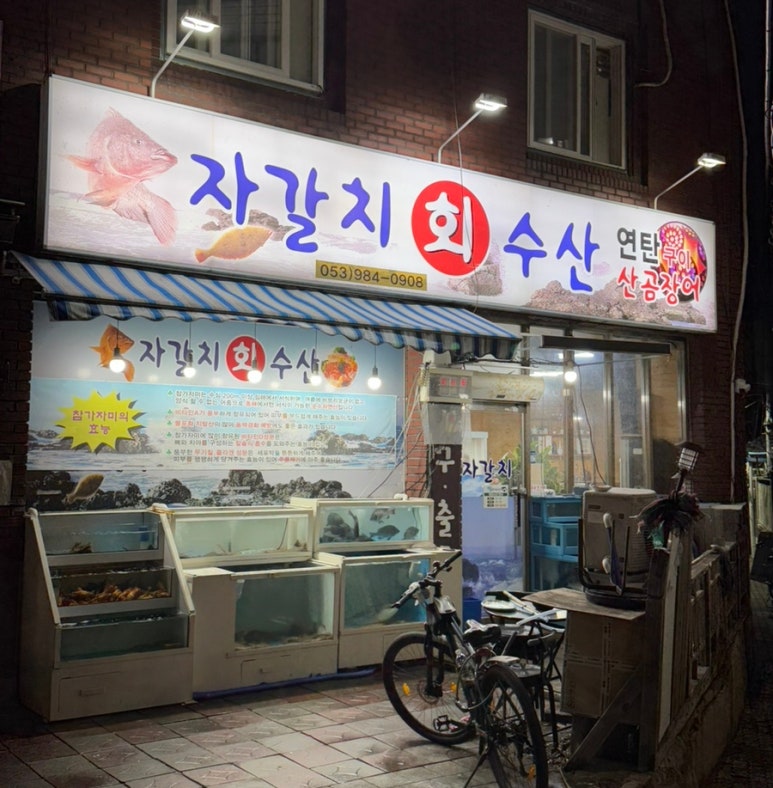 자갈치회수산 이미지