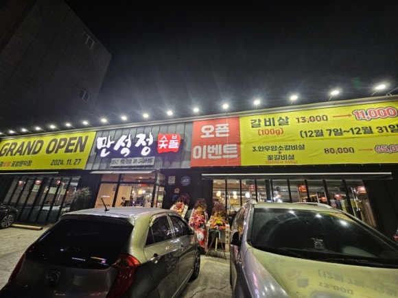 만석정숯불포항문덕점 이미지