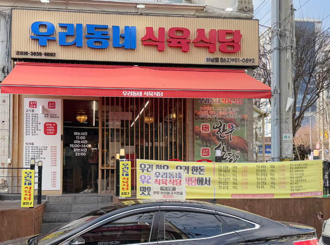 우리동네식육식당 이미지
