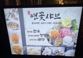 카페토브, 연꽃샤브 이미지