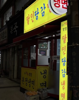 달인당감냉면 이미지