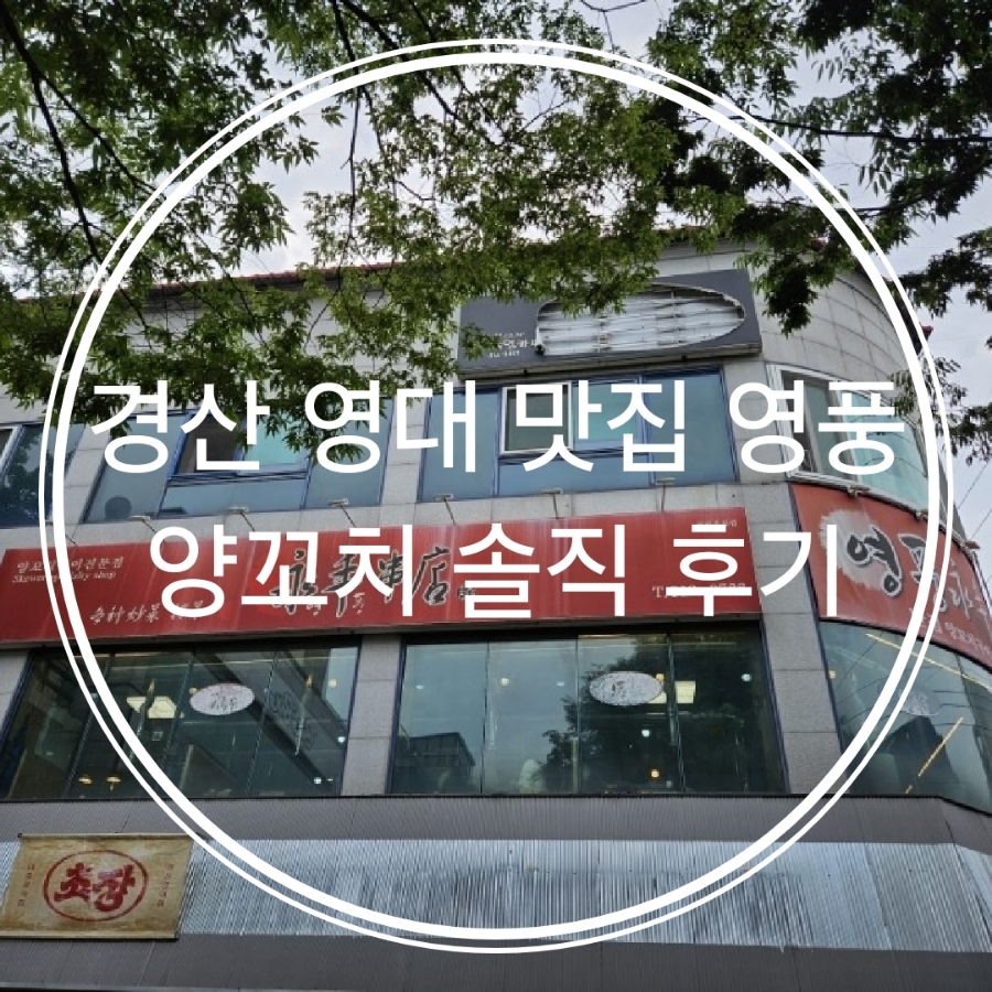 영풍양꼬치 이미지
