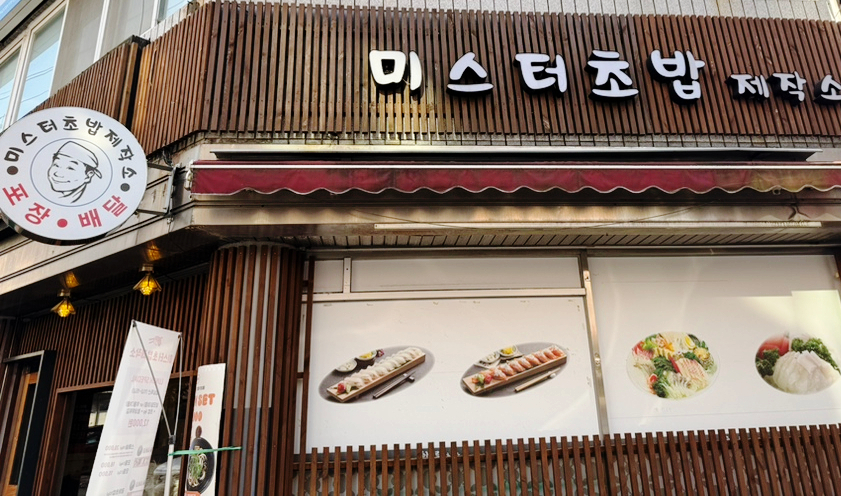 미스터초밥제작소 이미지