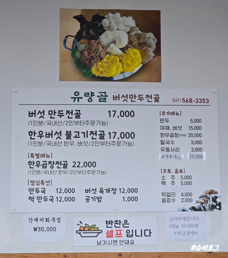 유량골버섯만두전골 이미지