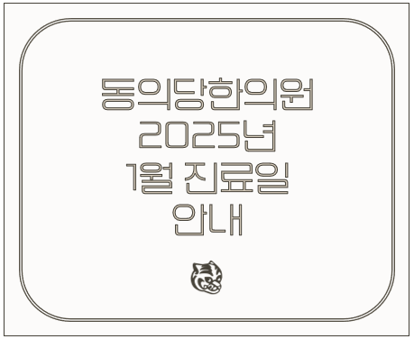 동의당한의원 이미지