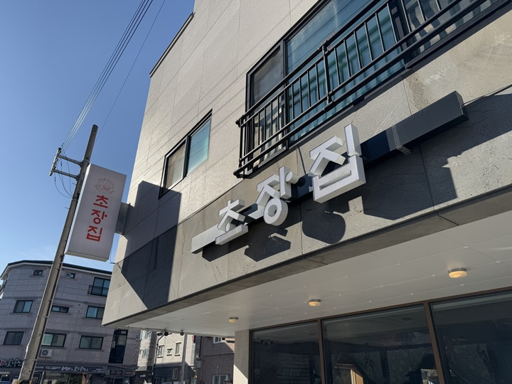 사시미초장집 이미지