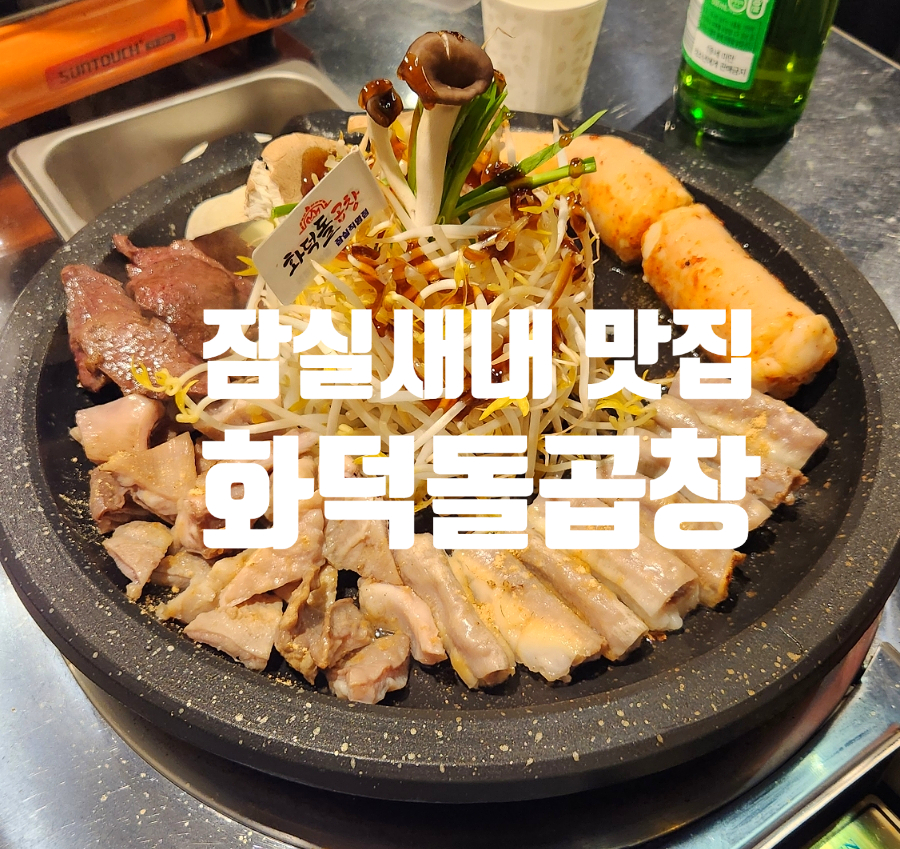 화덕돌곱창잠실 이미지