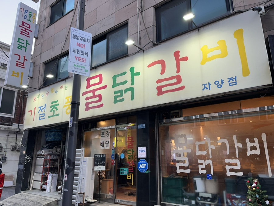 기절초풍물닭갈비 이미지