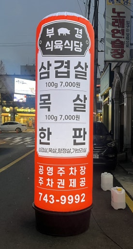 부경식육식당 이미지