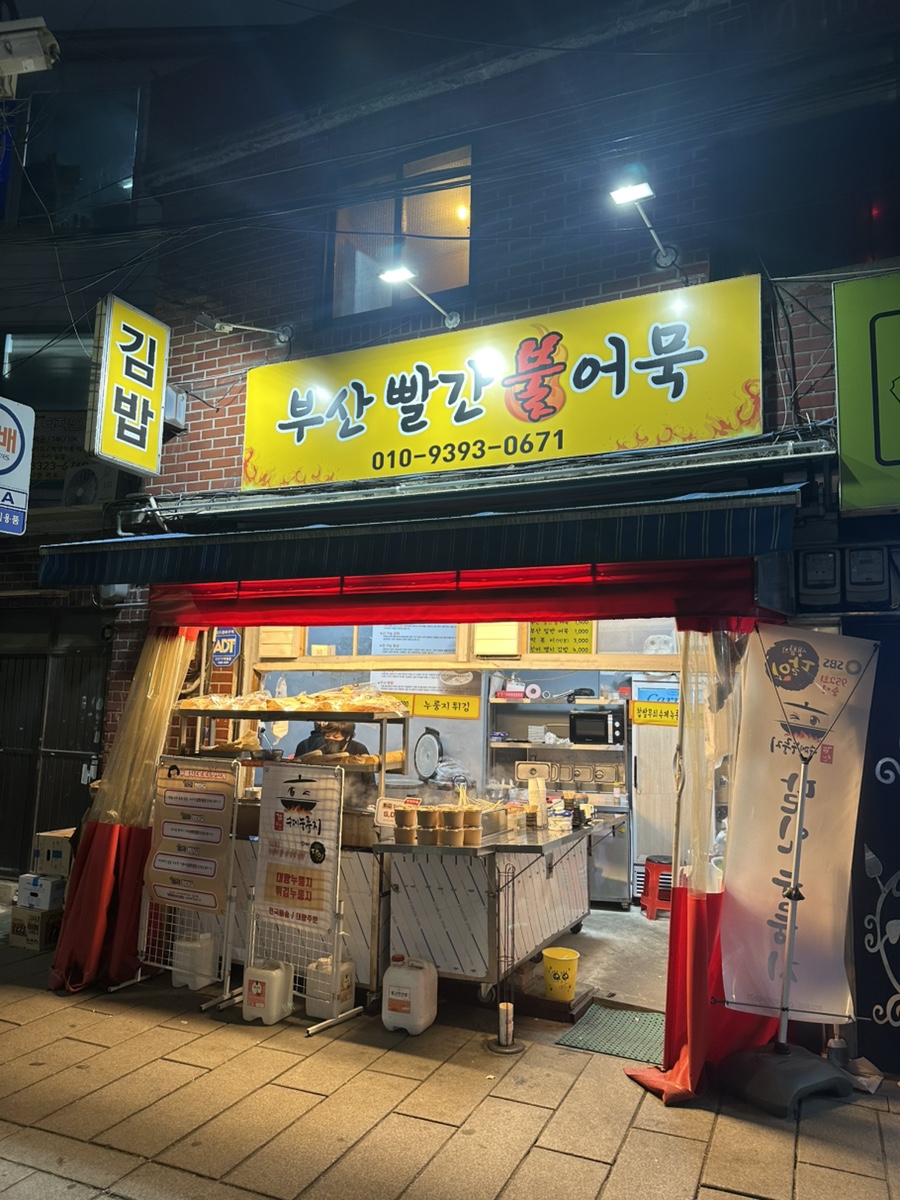 부산빨간불어묵 사진 4