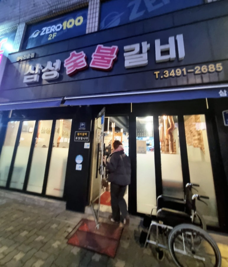 삼익숯불갈비 이미지