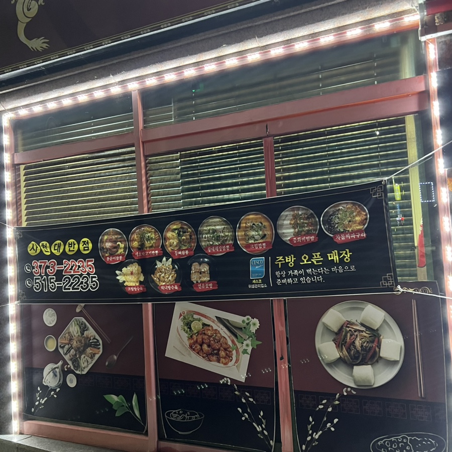 사천대반점 이미지