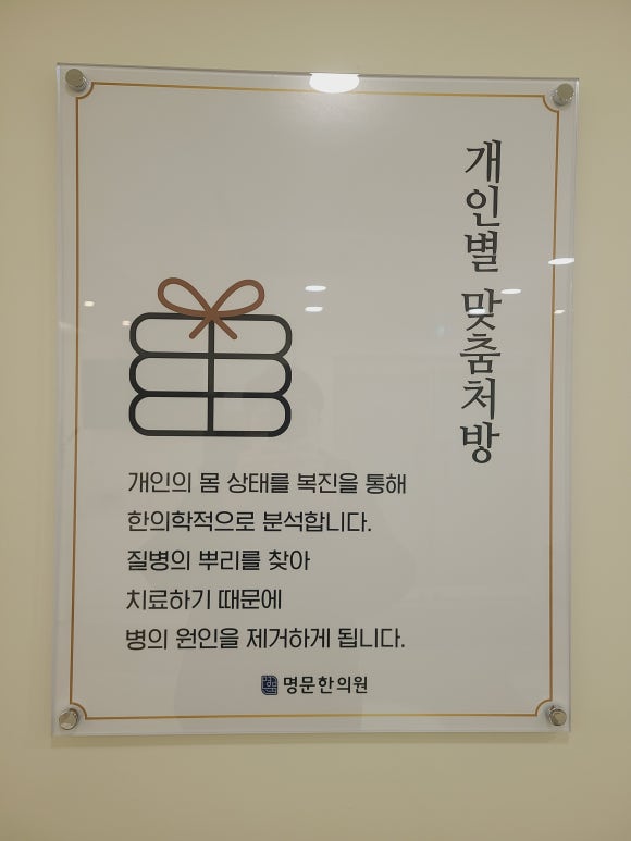 명문한의원 이미지